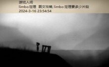 limbo定理 图文攻略,limbo定理要多少片段-游戏人间