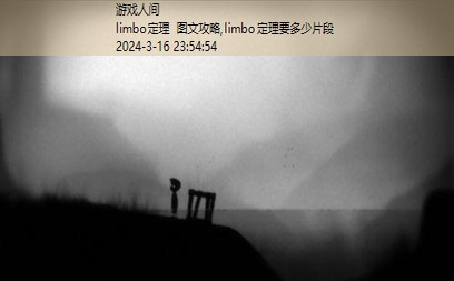 limbo通关攻略图文