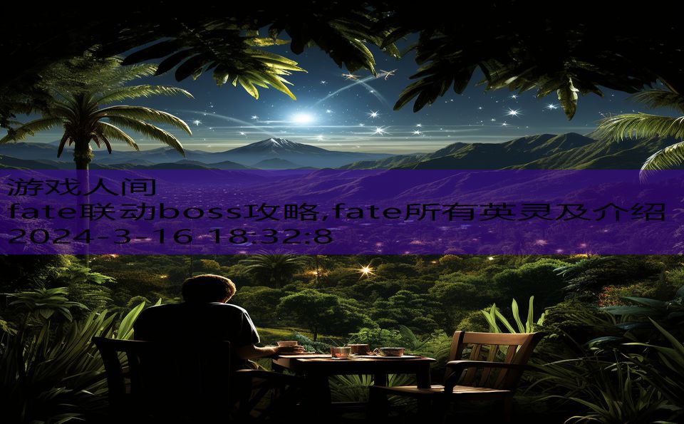 fate联动boss攻略,fate所有英灵及介绍