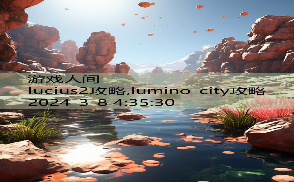 lucius2攻略,lumino city攻略