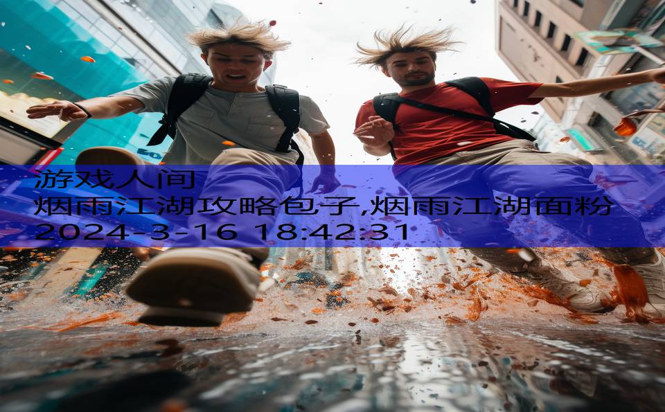 烟雨江湖攻略包子,烟雨江湖面粉