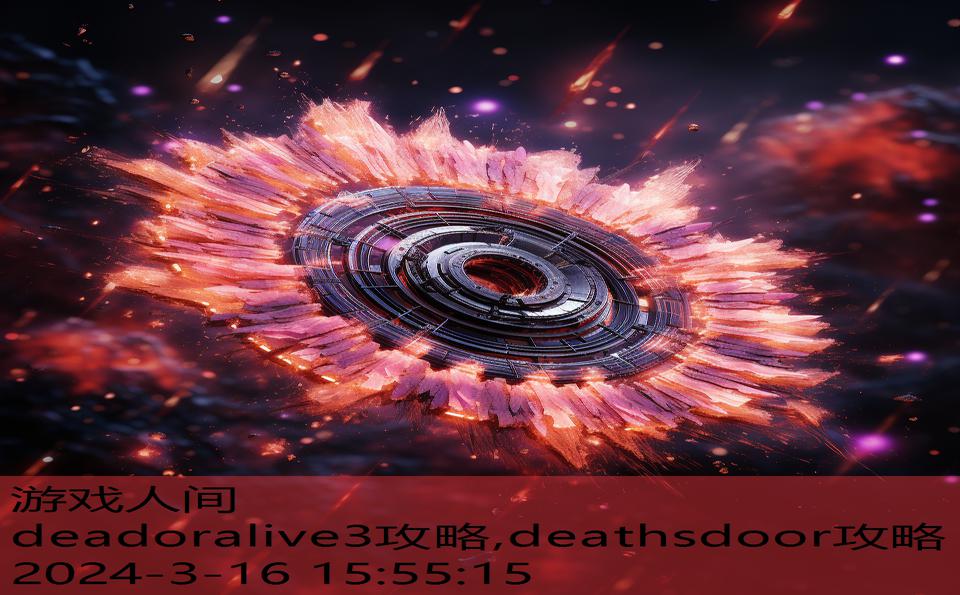 deadoralive3攻略,deathsdoor攻略