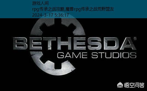 传奇外传创世经典攻略