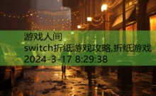 switch折纸游戏攻略,折纸游戏-游戏人间