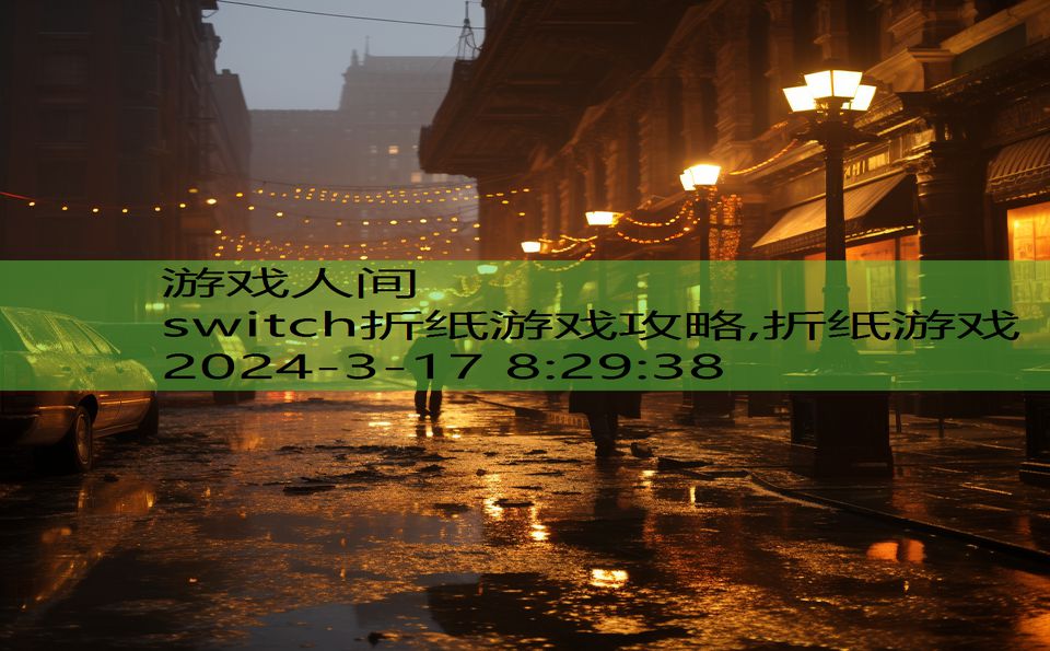 switch折纸游戏攻略,折纸游戏