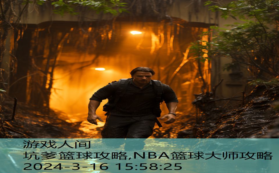 坑爹篮球攻略,NBA篮球大师攻略