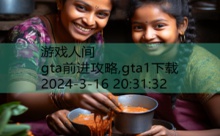 gta前进攻略,gta1下载-游戏人间