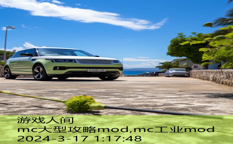 mc大型攻略mod,mc工业mod