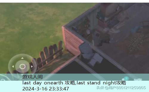 last day onearth 攻略