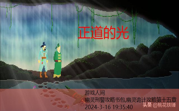 幽灵诡计第十四章攻略