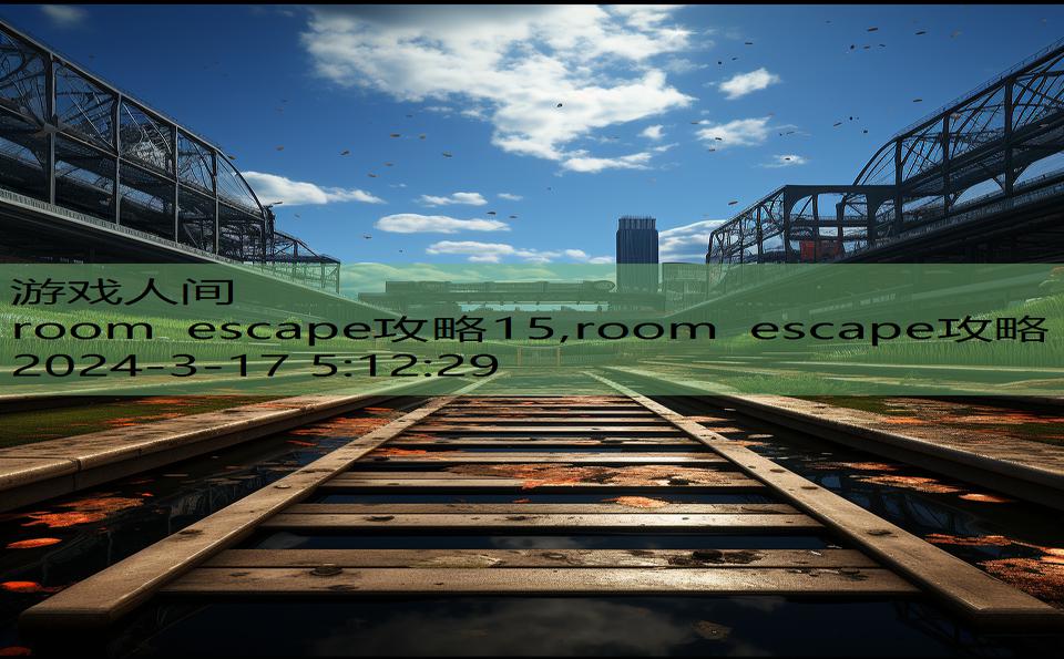 room escape攻略15,room escape攻略