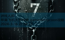 苹果飞机大亨攻略,gamedevtycoon攻略-游戏人间