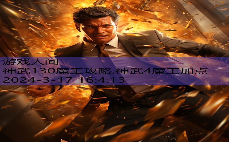 神武130魔王攻略,神武4魔王加点