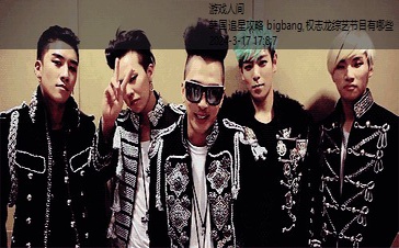 韩国追星攻略 bigbang