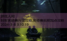 刺客奥德赛升级攻略,奥德赛前期加点攻略-游戏人间