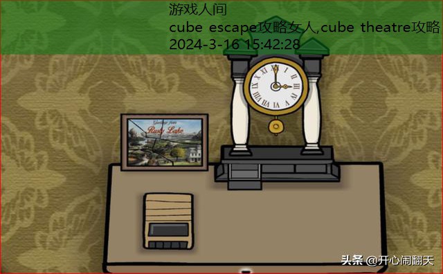 cube escape生日