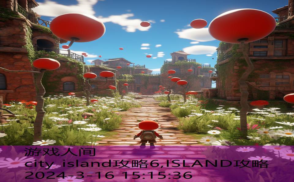 city island攻略6,ISLAND攻略