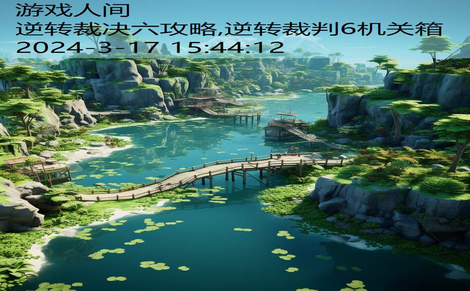 逆转裁决六攻略,逆转裁判6机关箱