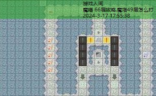 魔塔49层怎么打