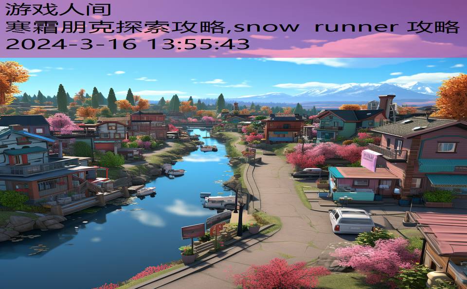 寒霜朋克探索攻略,snow runner 攻略