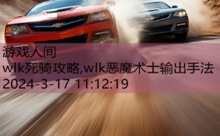 wlk死骑攻略,wlk恶魔术士输出手法-游戏人间