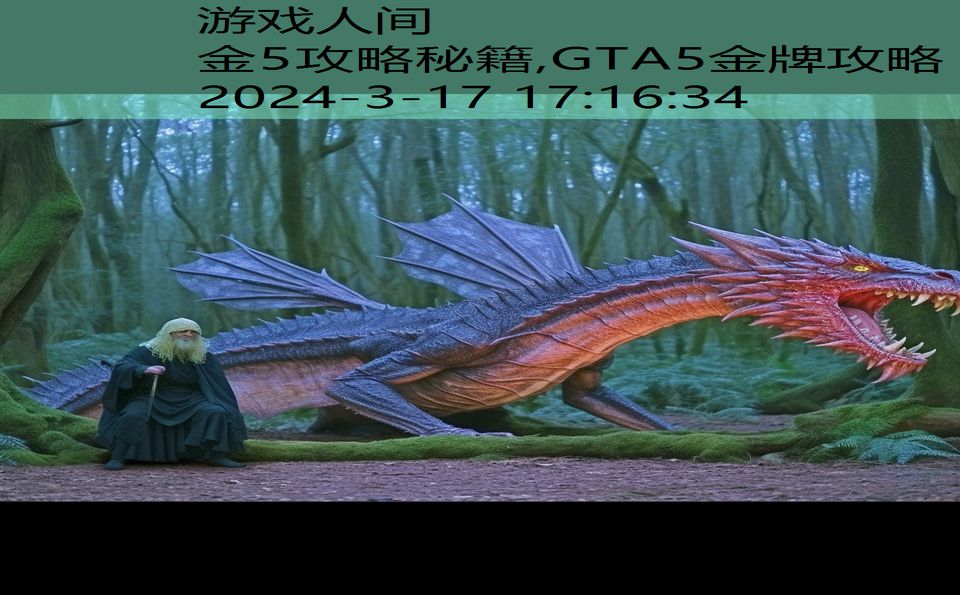 金5攻略秘籍,GTA5金牌攻略