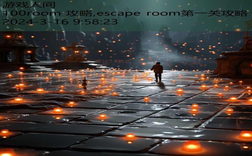 100room 攻略,escape room第一关攻略