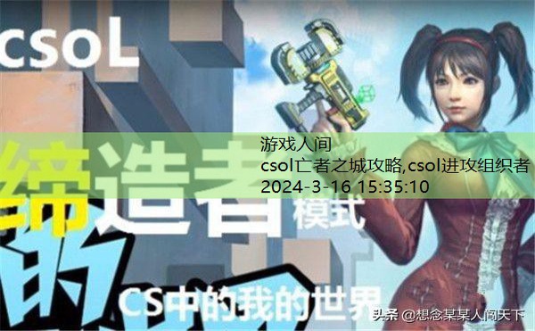 csol缔造者模式攻略