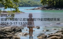 密室19攻略12,密室逃脱19全部绳结答案-游戏人间