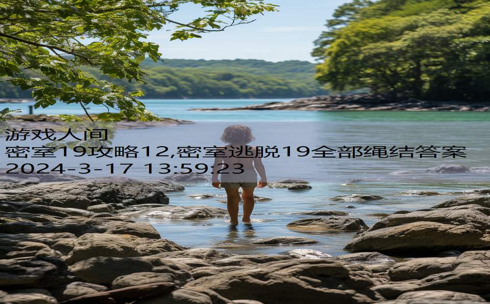 密室19攻略12,密室逃脱19全部绳结答案