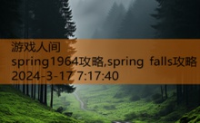 spring1964攻略,spring falls攻略-游戏人间