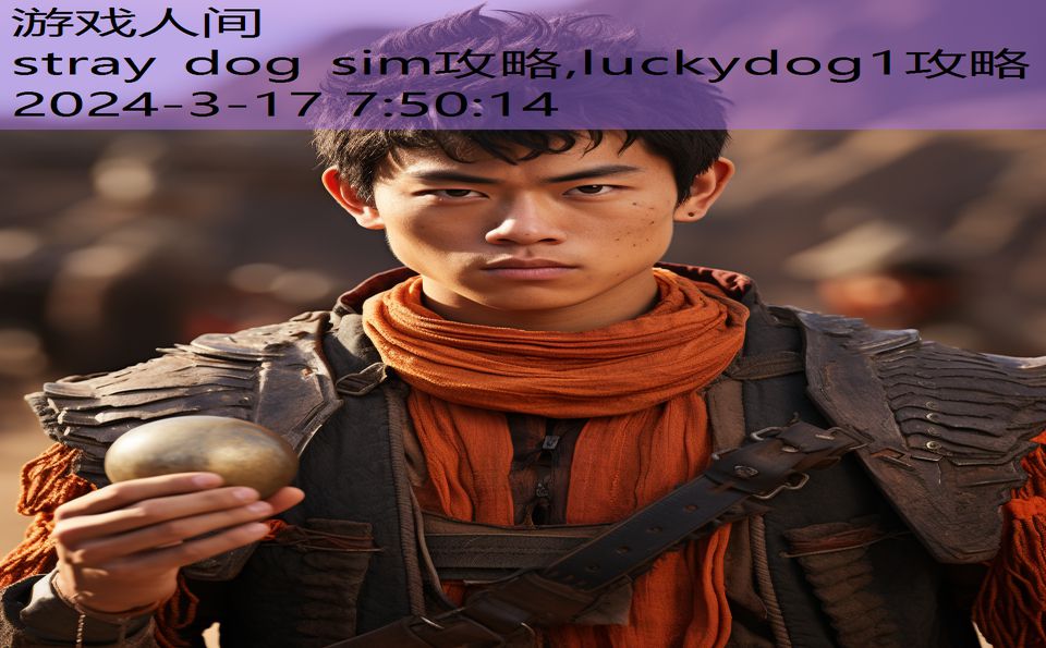 stray dog sim攻略,luckydog1攻略