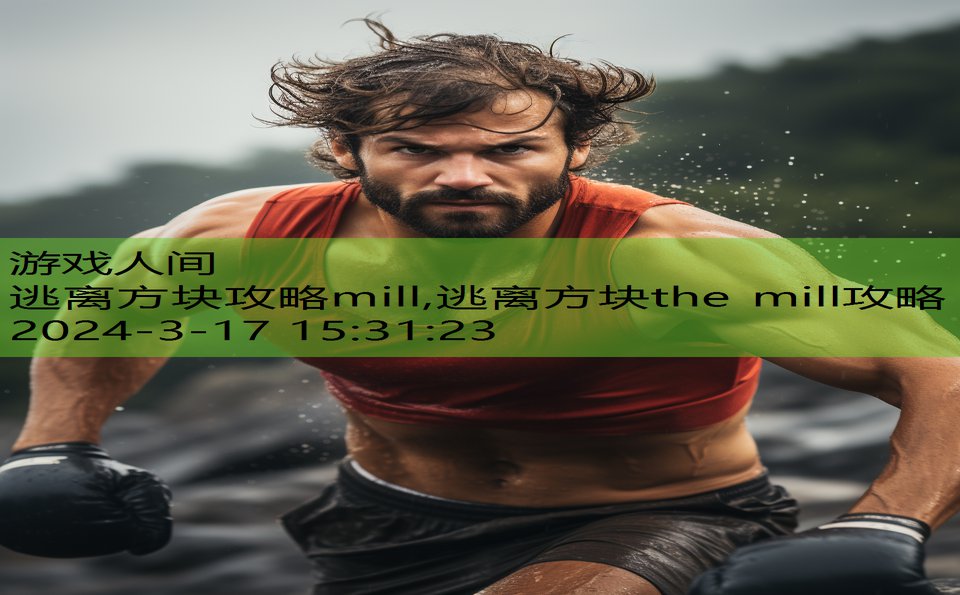 逃离方块攻略mill,逃离方块the mill攻略