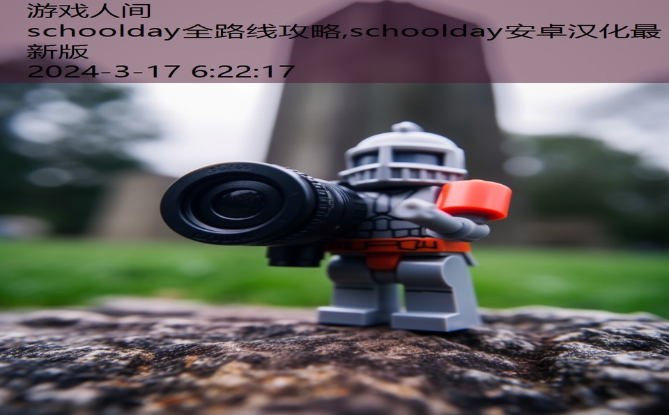 schoolday全路线攻略,schoolday安卓汉化最新版