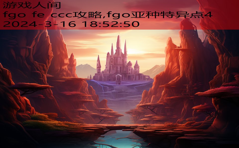 fgo fe ccc攻略,fgo亚种特异点4