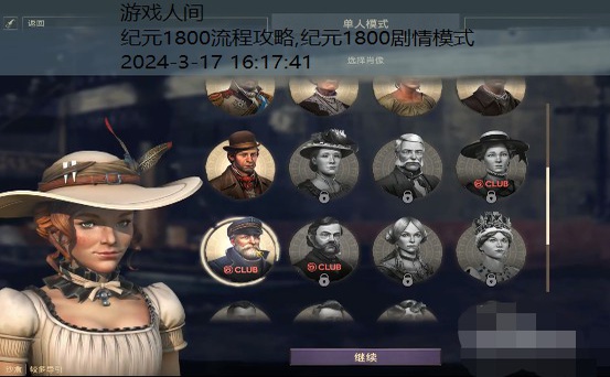 纪元1800怎么玩