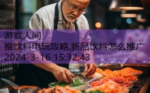 推饮料电玩攻略,新品饮料怎么推广-游戏人间