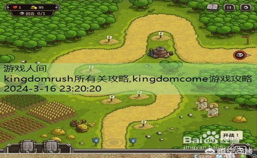 kingdomrush第4关