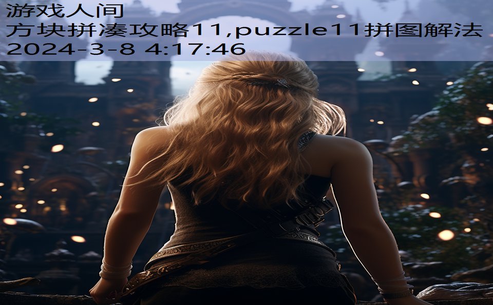 方块拼凑攻略11,puzzle11拼图解法