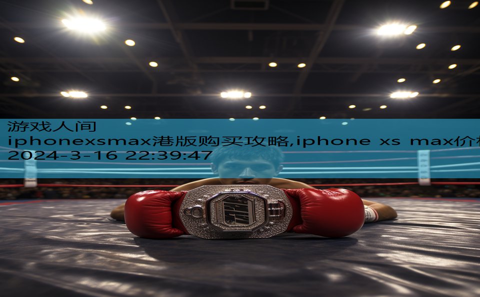 iphonexsmax港版购买攻略,iphone xs max价格