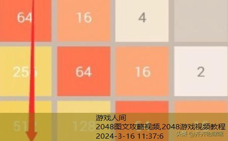 2048技巧顺序