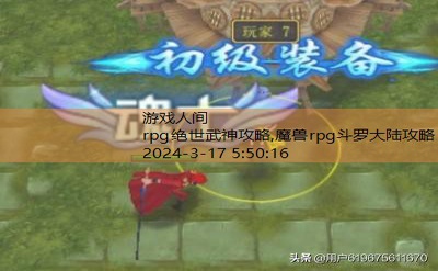 魔兽rpg斗罗大陆攻略