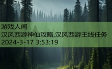 汉风西游神仙攻略,汉风西游主线任务-游戏人间