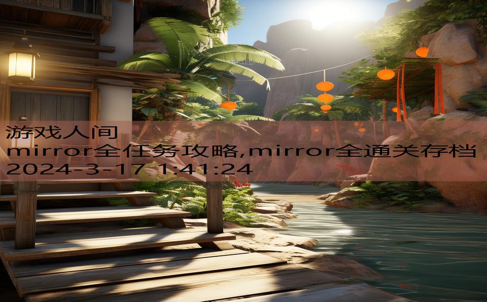 mirror全任务攻略,mirror全通关存档