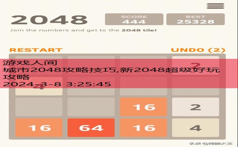 2048游戏高分技巧