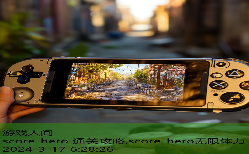 score hero 通关攻略,score hero无限体力