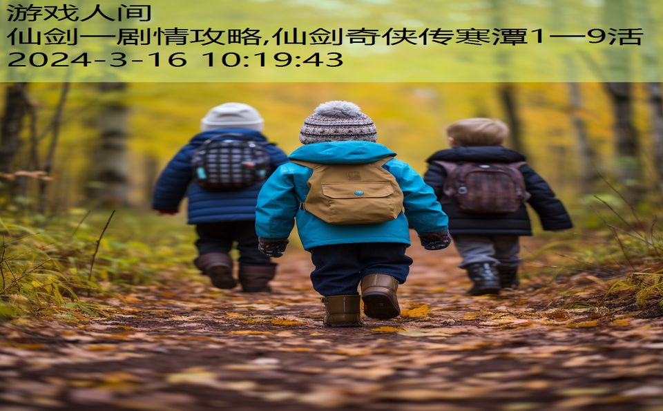 仙剑一剧情攻略,仙剑奇侠传寒潭1一9活