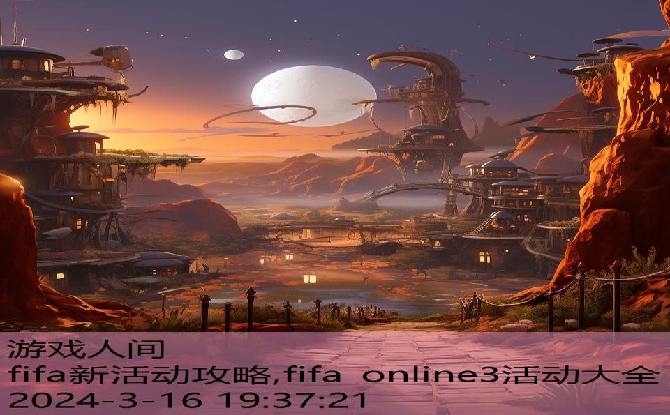 fifa新活动攻略,fifa online3活动大全