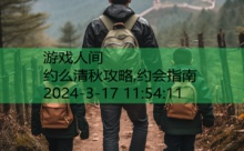 约么清秋攻略,约会指南-游戏人间