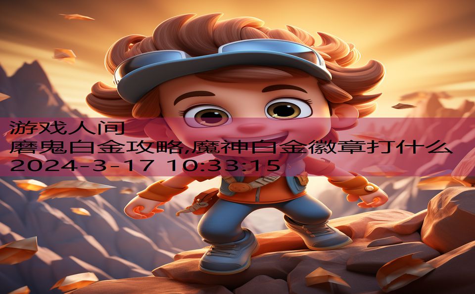 磨鬼白金攻略,魔神白金徽章打什么